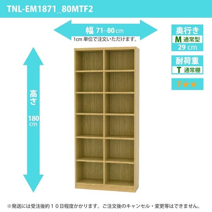 白井産業 タナリオ 幅71cm-80cm 奥行29cm 高さ180cm オーダー棚 通常型