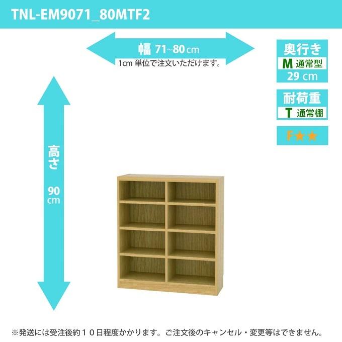 白井産業 タナリオ 幅71cm-80cm 奥行29cm オーダー 書庫 収納家具