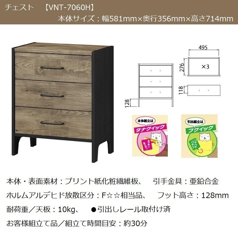 ビエンテージ チェスト 引出し3段 古材風 木製 国産 インテリア 簡単組立て VNT-7060H_2