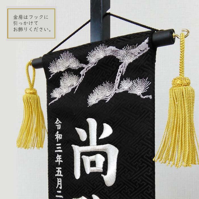 名前旗 松に白虎 黒色スタンド付 刺繍お名前/生年月日 ジャガード生地織 座敷旗 男の子用 五月人形 簡易包装無料