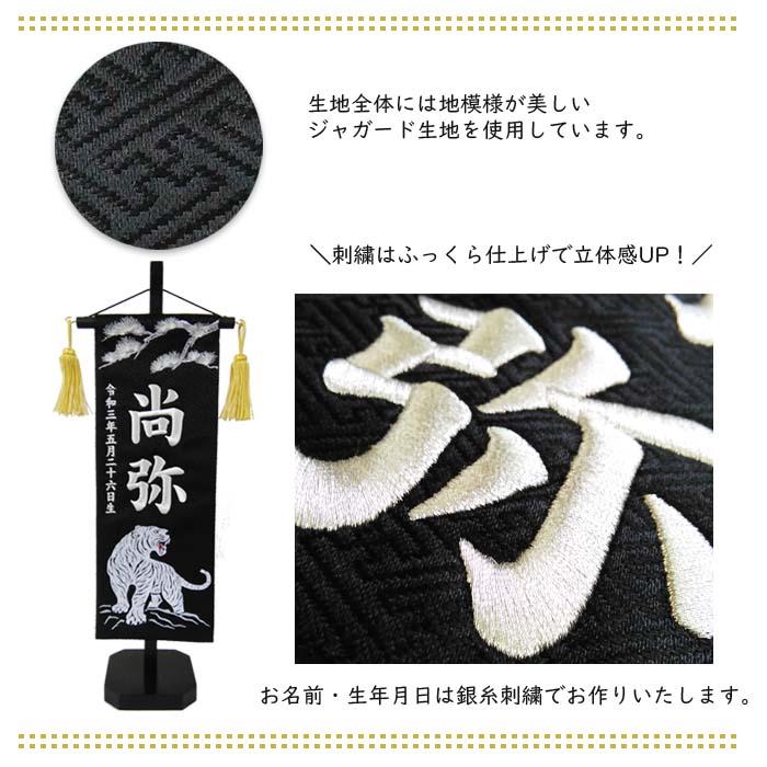 名前旗 松に白虎 黒色スタンド付 刺繍お名前/生年月日 ジャガード生地織 座敷旗 男の子用 五月人形 簡易包装無料