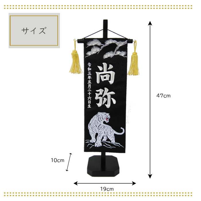 名前旗 松に白虎 黒色スタンド付 刺繍お名前/生年月日 ジャガード生地織 座敷旗 男の子用 五月人形 簡易包装無料