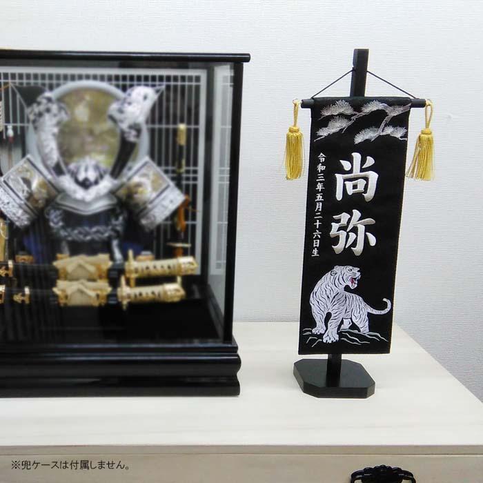 名前旗 松に白虎 黒色スタンド付 刺繍お名前/生年月日 ジャガード生地織 座敷旗 男の子用 五月人形 簡易包装無料