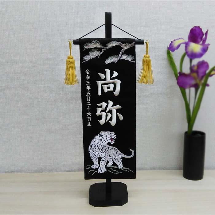 名前旗 松に白虎 黒色スタンド付 刺繍お名前/生年月日 ジャガード生地織 座敷旗 男の子用 五月人形 簡易包装無料