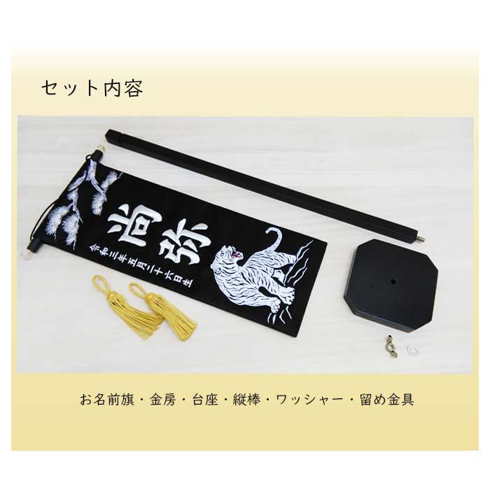 名前旗 松に白虎 黒色スタンド付 刺繍お名前/生年月日 ジャガード生地織 座敷旗 男の子用 五月人形 簡易包装無料