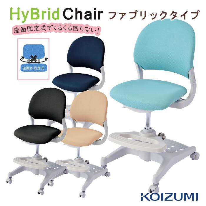 コイズミファニテック コイズミ ハイブリッドチェア 学習椅子 コイズミファニテック コイズミ ハイブリッドチェア 学習椅子