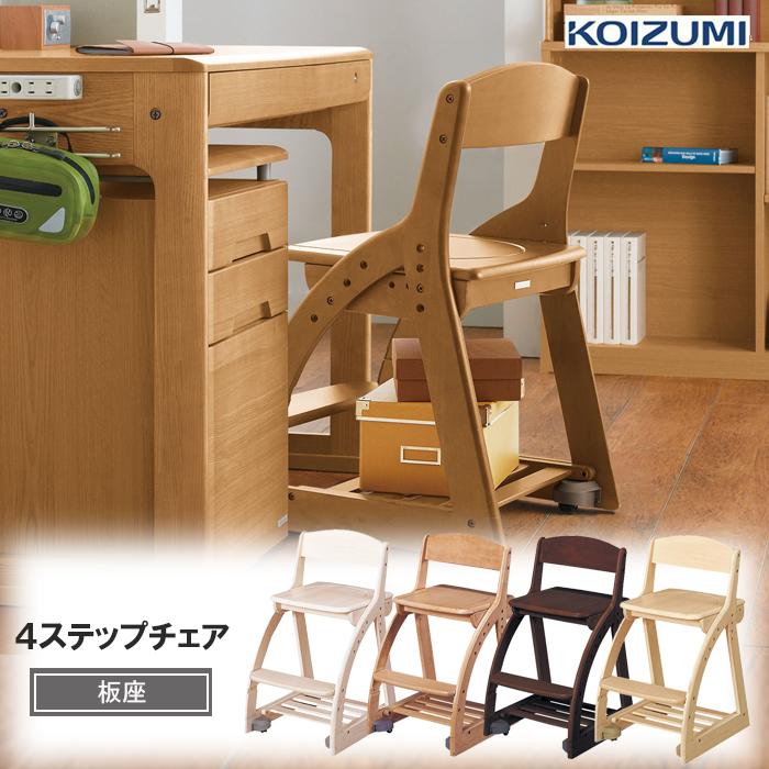 コイズミファニテック 木製椅子 コイズミ 学習椅子 4ステップチェア 板 