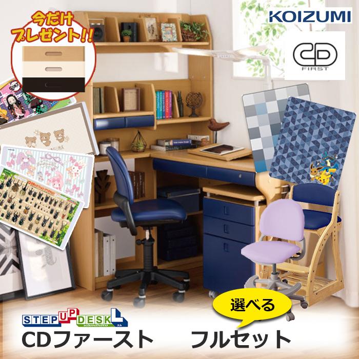 コイズミファニテック 前板プレゼント／学習机 フルセット コイズミ 