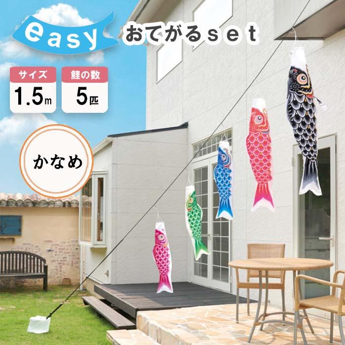 ワタナベ鯉のぼり 鯉のぼり easyおてがるセット かなめ鯉 1.5m 鯉5匹
