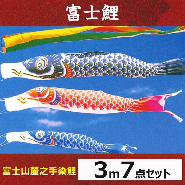 鯉のぼり 富士鯉 7m 3点セット こいのぼり 五月 節句 こどもの日
