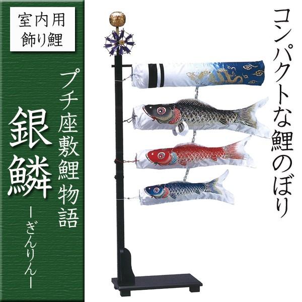 室内用コンパクト鯉のぼり 銀鱗 プチ座敷鯉物語 60cmタイプ 五月人形節句用品 簡易包装無料 木製スタンド付き飾り鯉 端午の節句