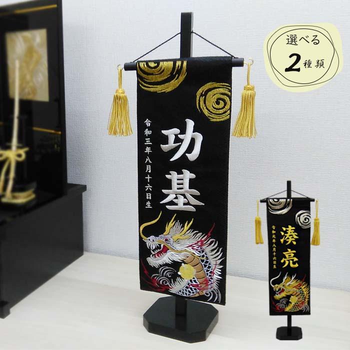 名前旗 渦に金龍 渦に銀龍 黒色スタンド付 全長47cm 刺繍お名前/生年月