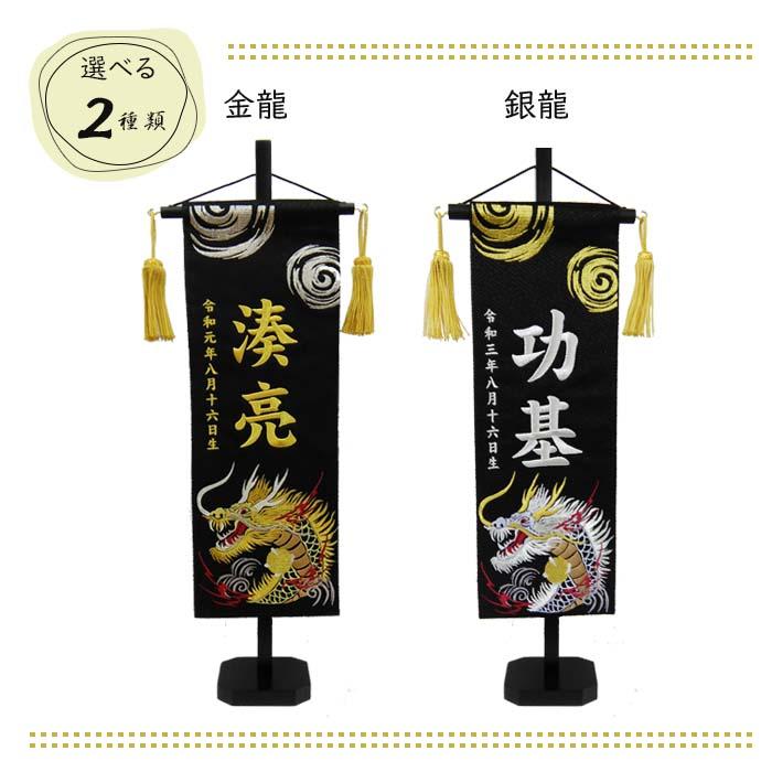 名前旗 渦に金龍 渦に銀龍 黒色スタンド付 全長47cm 刺繍お名前/生年月日 ジャガード生地織 座敷旗 男の子用 五月人形 簡易包装無料