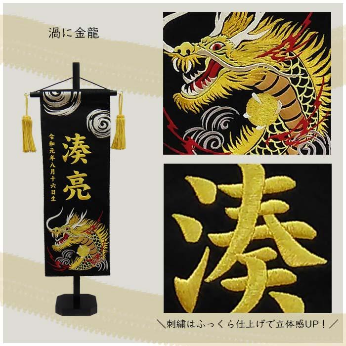 名前旗 渦に金龍 渦に銀龍 黒色スタンド付 全長47cm 刺繍お名前/生年月日 ジャガード生地織 座敷旗 男の子用 五月人形 簡易包装無料