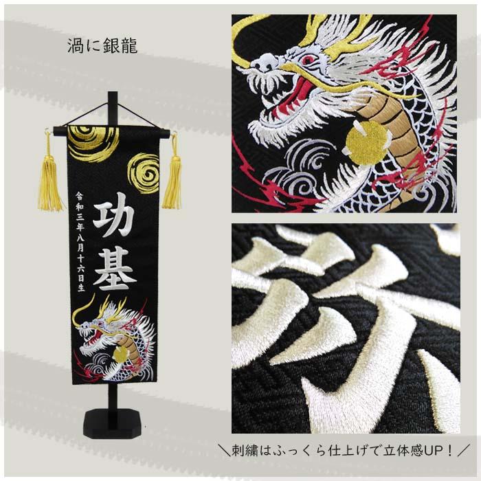 名前旗 渦に金龍 渦に銀龍 黒色スタンド付 全長47cm 刺繍お名前/生年月日 ジャガード生地織 座敷旗 男の子用 五月人形 簡易包装無料