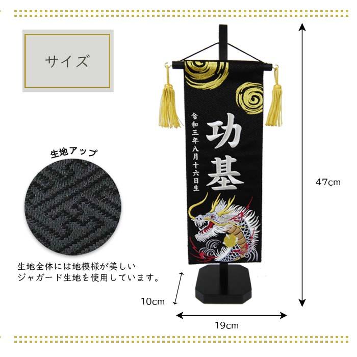 名前旗 渦に金龍 渦に銀龍 黒色スタンド付 全長47cm 刺繍お名前/生年月日 ジャガード生地織 座敷旗 男の子用 五月人形 簡易包装無料
