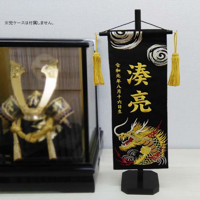 名前旗 渦に金龍 渦に銀龍 黒色スタンド付 全長47cm 刺繍お名前/生年月日 ジャガード生地織 座敷旗 男の子用 五月人形 簡易包装無料