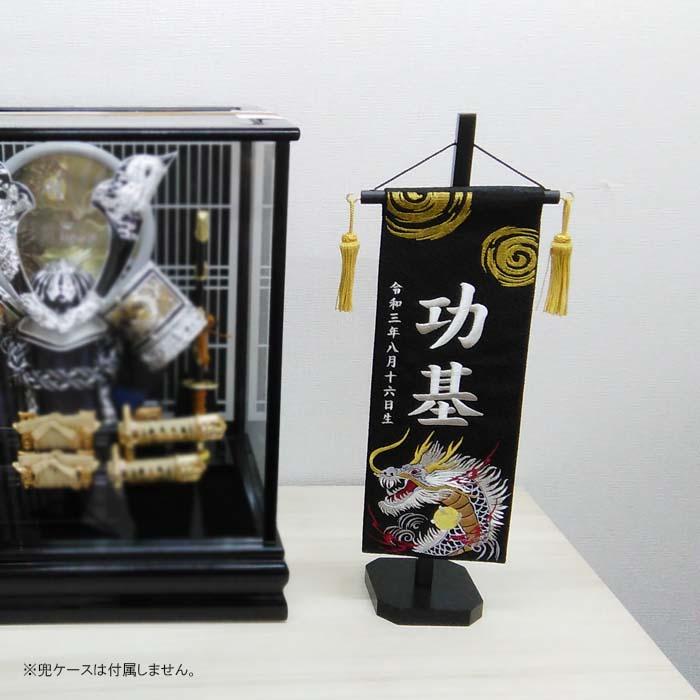 名前旗 渦に金龍 渦に銀龍 黒色スタンド付 全長47cm 刺繍お名前/生年月日 ジャガード生地織 座敷旗 男の子用 五月人形 簡易包装無料