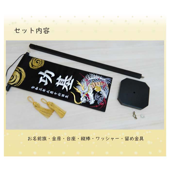名前旗 渦に金龍 渦に銀龍 黒色スタンド付 全長47cm 刺繍お名前/生年月日 ジャガード生地織 座敷旗 男の子用 五月人形 簡易包装無料