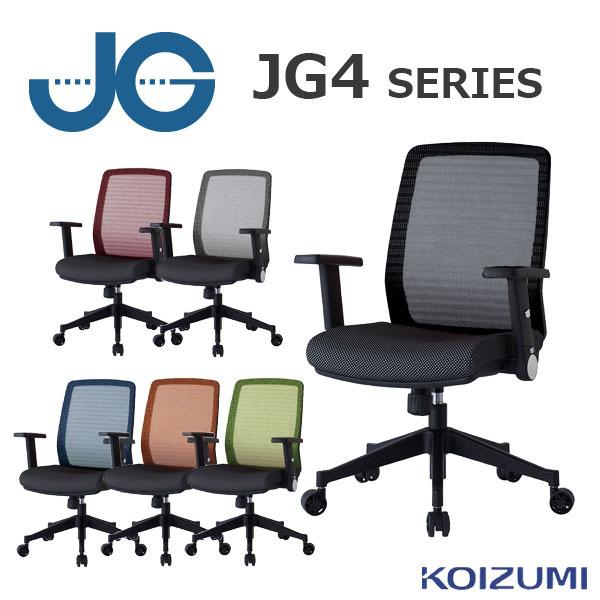 オフィスチェア コイズミ JG4チェア JG4-301BK/JG4-302RE/JG4-303SV/JG4-304BL/JG4-305OR/JG4-306GR 肘付 パソコンチェア デスクチェア アームレスト付 KOIZUMI｜kagu-iina