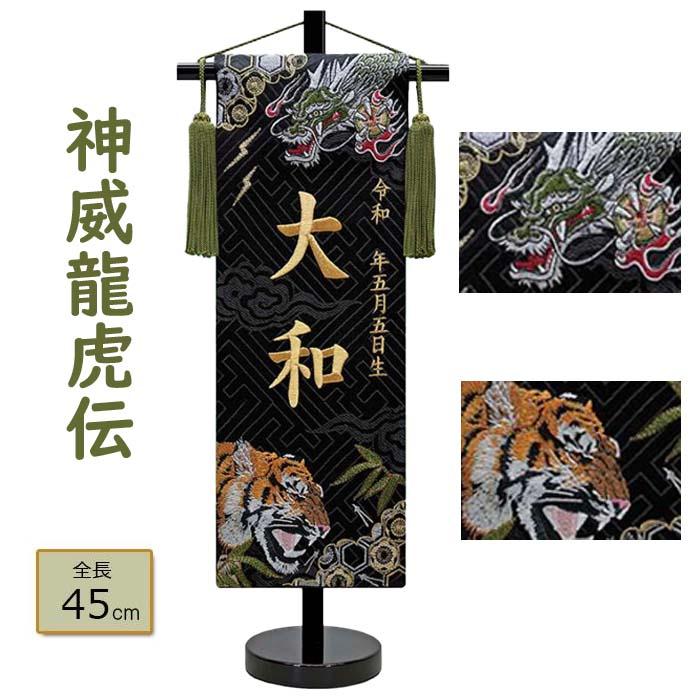 男の子名前旗 五月人形 神威龍虎伝 金糸刺繍お名前 生年月日 男の子名前旗 五月人形 神威龍虎伝 金糸刺繍お名前 生年月日