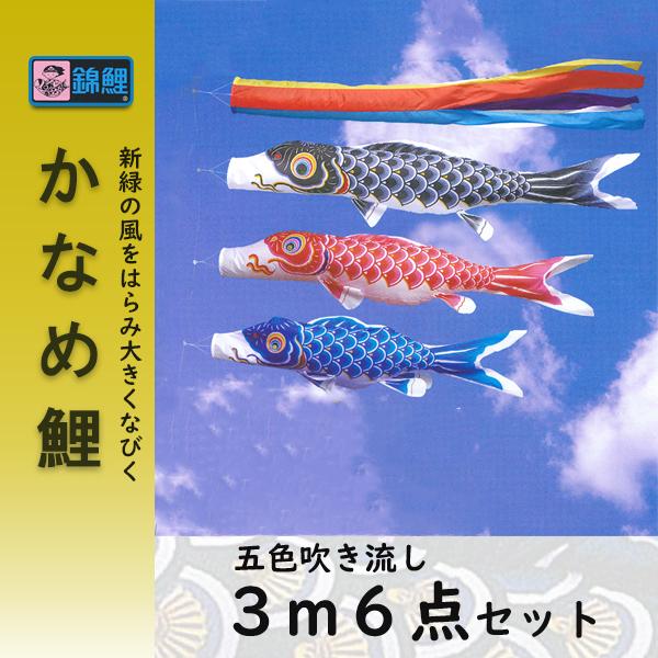 ワタナベ鯉のぼり 鯉のぼり 錦鯉 かなめ鯉3m3色 五色吹流し6点セット 