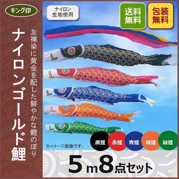 キング印 こいのぼり ナイロンゴールド鯉5ｍ8点セット 五色吹流し 黒鯉/赤鯉/青鯉/橙鯉/緑鯉　