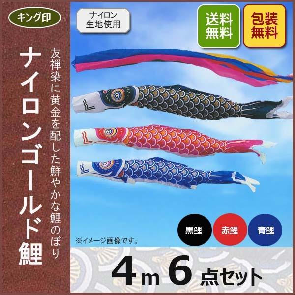 鯉のぼり キング印 こいのぼり ナイロンゴールド鯉4ｍ6点セット 五色吹流し 黒鯉/赤鯉/青鯉 簡易包装無料