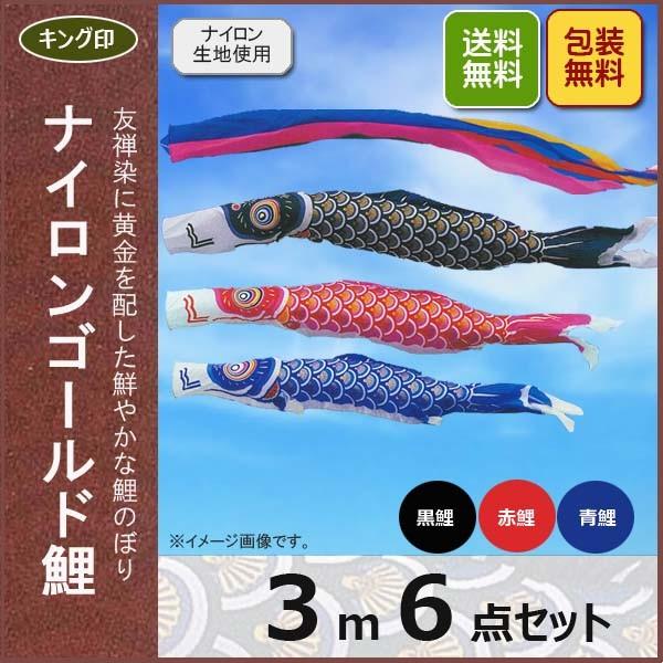鯉のぼり キング印 こいのぼり ナイロンゴールド鯉3ｍ6点セット 五色吹流し 黒鯉/赤鯉/青鯉 簡易包装無料　