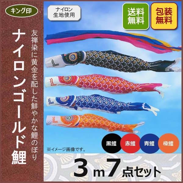 鯉のぼり キング印 こいのぼり ナイロンゴールド鯉3ｍ7点セット 五色吹流し 黒鯉/赤鯉/青鯉/橙鯉 簡易包装無料
