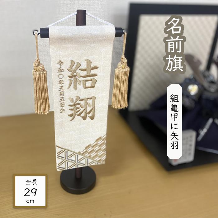 名前旗 男の子 特小サイズ 全長29cm 五月人形 組亀甲に矢羽 縁起物 ブラウン飾り台 総刺繍 旗 命名旗 麻の葉文様の地模様入り 簡易包装無料　（Yahoo!・家具通販iina）