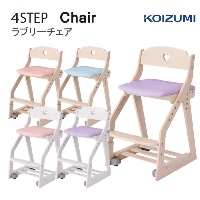 コイズミファニテック 木製椅子 コイズミ 木製ラブリーチェア