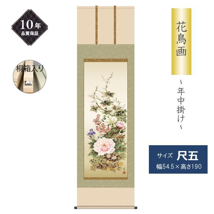 掛け軸 掛軸 花鳥画 年中掛け 季節飾り 四季花 尺五 吉井蘭月 四季掛け