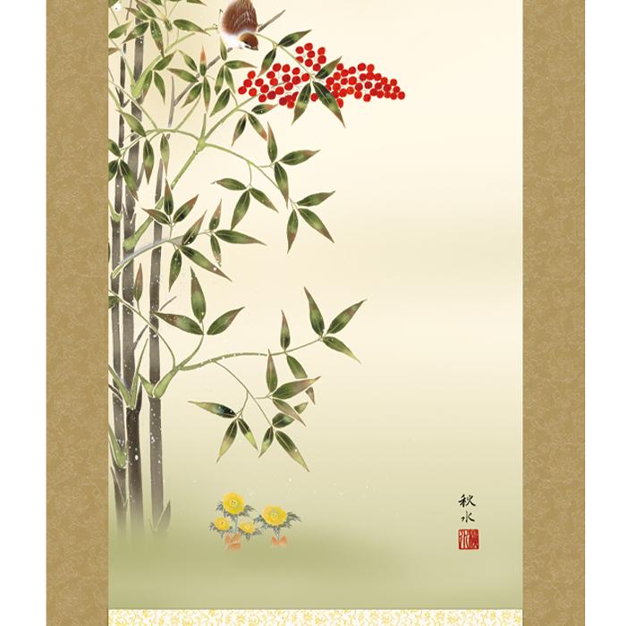 掛け軸 掛軸 花鳥画 年中掛け 季節飾り 南天福寿 尺五 浮田秋水 四季