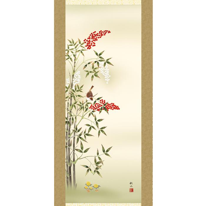 掛け軸 掛軸 花鳥画 年中掛け 季節飾り 南天福寿 尺五 浮田秋水 四季