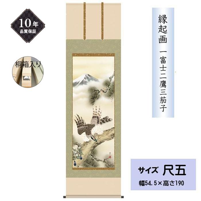 掛け軸 掛軸 縁起画 慶事飾り 一富士二鷹三茄子 尺五 鈴村 秀山 正絹