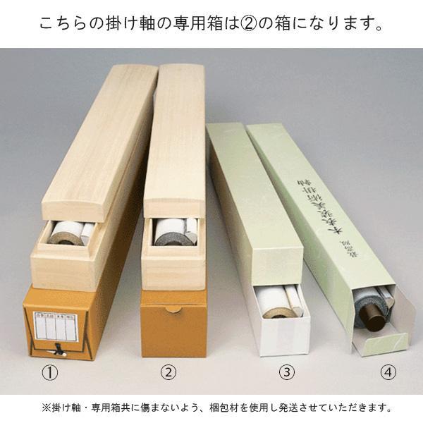 掛け軸 掛軸 縁起画 慶事飾り 一富士二鷹三茄子 尺五 鈴村 秀山 正絹