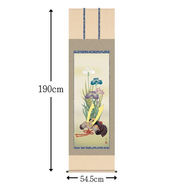 掛け軸 兜掛軸 端午の節句 兜と菖蒲 行事飾り 尺五 長江 桂舟 洛彩緞子本表装 最高級筋廻仕様 床の間 和室 KZ2F3-034｜kagu-iina｜02