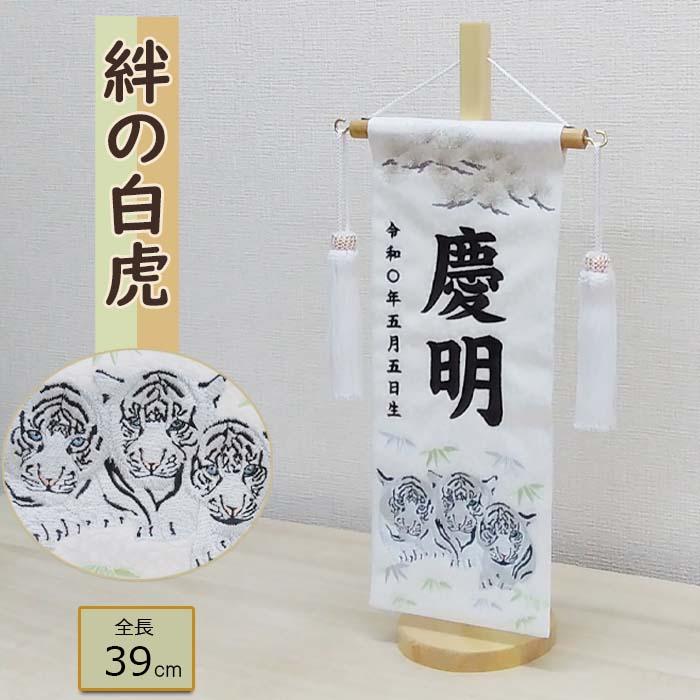 名前旗 男の子 五月人形 絆の白虎 小サイズ 全長39cm 白ジャガード 総