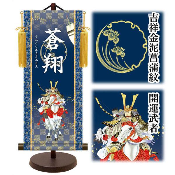名入れ掛け軸 モダン友禅名入軸 金紋入り 名前旗  大サイズ 男の子用 五月人形節句用品 座敷旗 初節句 簡易包装無料の画像