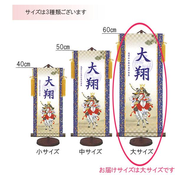 名入れ掛け軸 モダン友禅名入軸 金紋入り 名前旗  大サイズ 男の子用 五月人形節句用品 座敷旗 初節句 簡易包装無料の画像