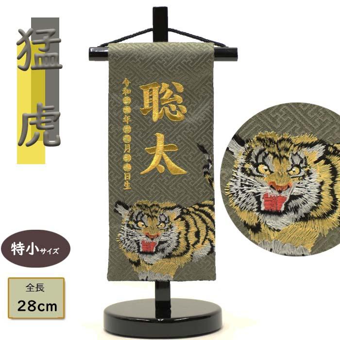 名前旗 男の子 刺繍 五月人形 猛虎 特小 グレー 金糸刺繍お名前 生年月