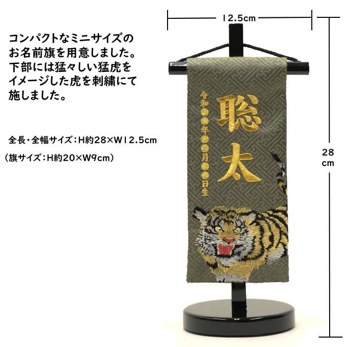名前旗 男の子 刺繍 五月人形 猛虎 特小 グレー 金糸刺繍お名前 生年月