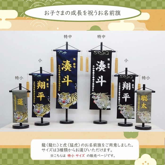 名前旗 男の子 刺繍 五月人形 猛虎 特小 グレー 金糸刺繍お名前 生年月日 総刺繍絵タペストリー 高さ28cm 端午の節句 節句用品 簡易包装無料 干支 虎 ミニサイズ_7