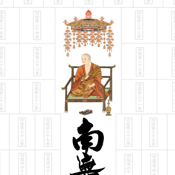 納経集印掛軸 四国八十八ヶ所巡礼朱印 お遍路さん 霊場巡り掛け軸 N1