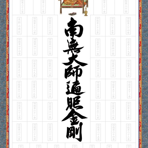 納経集印掛軸 四国八十八ヶ所巡礼朱印 お遍路さん 霊場巡り掛け軸 N1