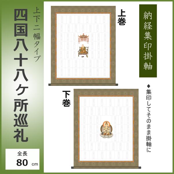 納経集印掛軸 四国八十八ヶ所巡礼朱印 お遍路さん 霊場巡り掛け軸 上下