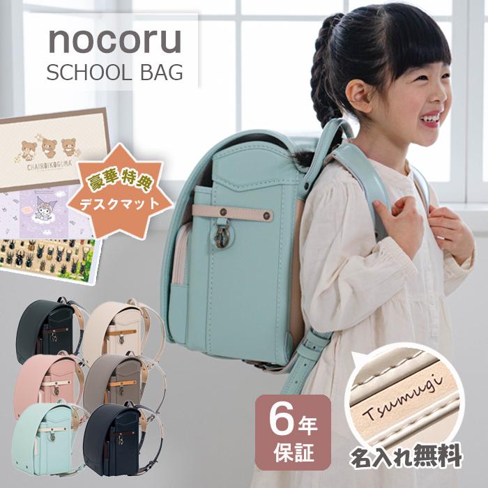ランドセル nocoru ノコル 名入れ無料 フィットちゃん くすみカラー