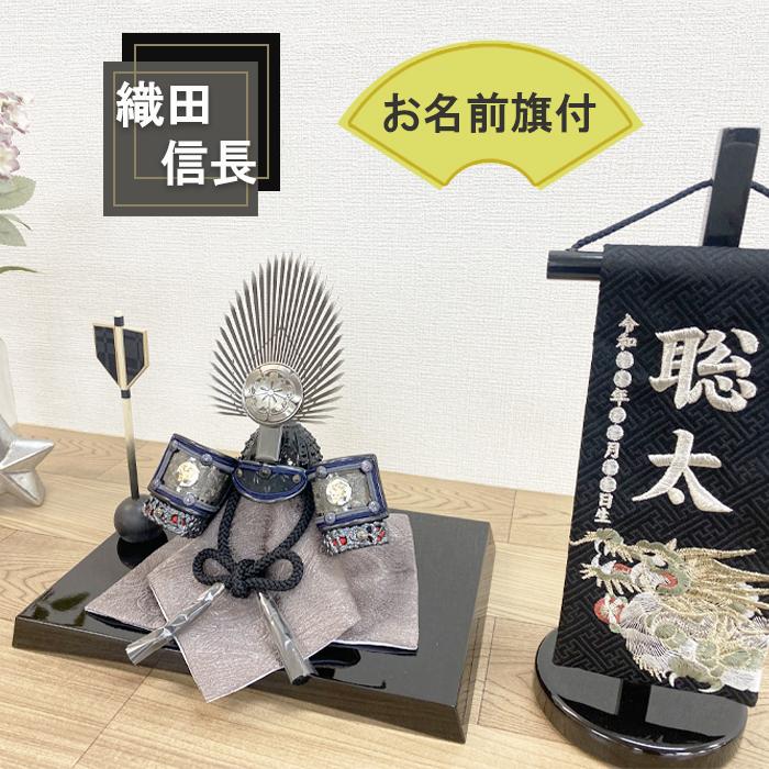 五月人形 兜 コンパクト 織田信長兜 名前旗付き 龍 おしゃれ モダン