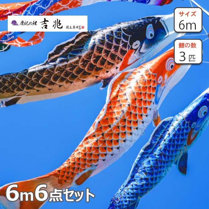 徳永鯉 鯉のぼり 大型セット 吉兆6m6点セット 立体交差織 撥水加工（名